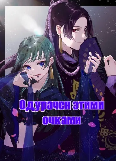 Одурачен этими очками. Том - 1 Глава - 1 Хентай манга и Додзинси