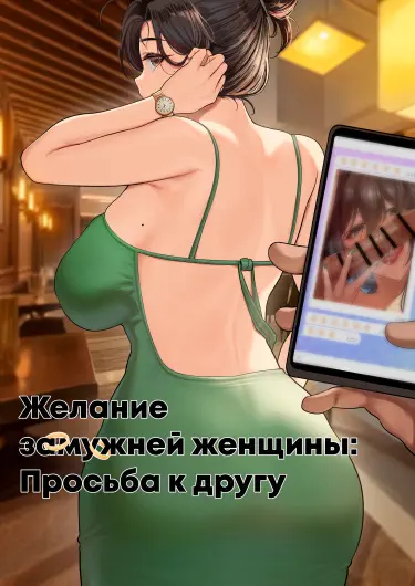 Желание замужней женщины: Просьба к другу Том - 1 Глава - 1 Хентай манга и Додзинси