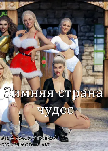 Зимняя страна чудес Том - 1 Глава - 1 Хентай манга и Додзинси