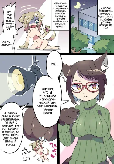 Манга, в которой девушка-ученый уменьшает вора, который прокрадывается за её изобретением, и съедает его. Том - 1 Глава - 1 Хентай манга и Додзинси