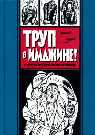 Библиотека EC Comics Том - 1 Глава - 1 Хентай манга и Додзинси