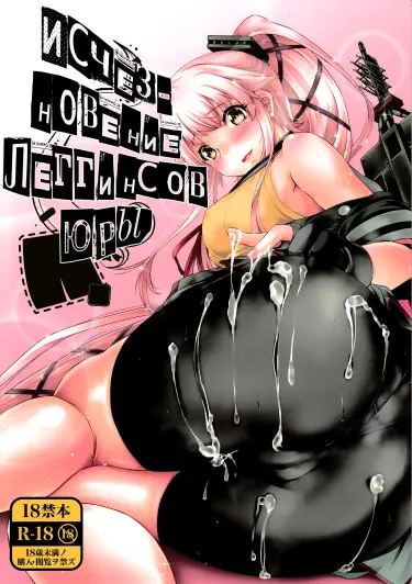 Исчезновение леггинсов Юры Том - 1 Глава - 1 Хентай манга и Додзинси