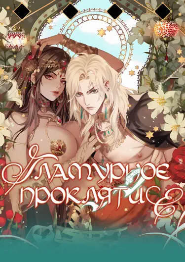 Гламурное проклятие Хентай манга и Додзинси