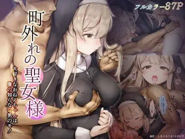 Святая с окраины города девушка, которую я люблю, принадлежит мужчине, которого я не знаю. Том - 1 Глава - 1 Хентай манга и Додзинси