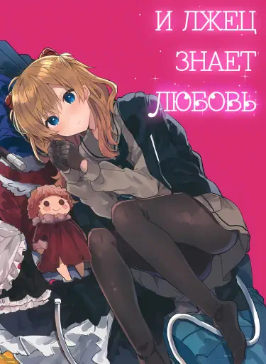 И лжец знает любовь Том - 1 Глава - 1 Хентай манга и Додзинси