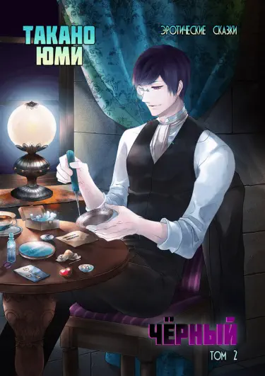 Эротические сказки: Чёрный Том - 1 Глава - 2 Хентай манга и Додзинси