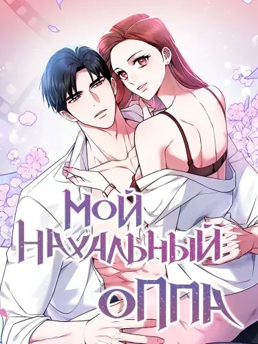 Мой нахальный оппа Том - 1 Глава - 44 Хентай манга и Додзинси