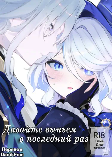Давайте выпьем в последний раз Том - 1 Глава - 1 Хентай манга и Додзинси