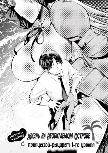 Непринужденная жизнь на Необитаемом острове с Принцессой-рыцарем 1-го уровня Том - 1 Глава - 1 Хентай манга и Додзинси