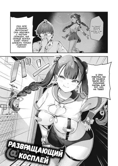 Развращающий косплей Том - 1 Глава - 1 Хентай манга и Додзинси