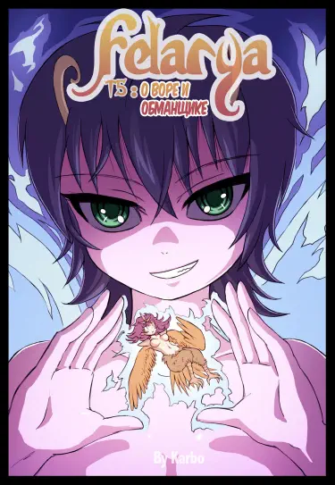 Фелария Том - 1 Глава - 1 Хентай манга и Додзинси