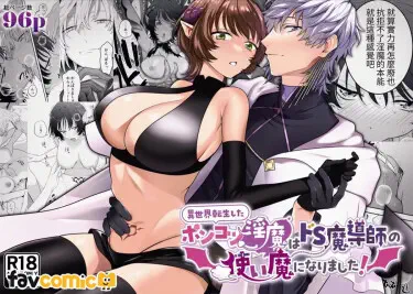 Я Перевоплотилась В Суккуба И Стала Фамильяром Мага-Садиста Том - 1 Глава - 1 Хентай манга и Додзинси