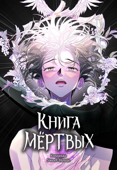 Книга мёртвых Том - 1 Глава - 52 Хентай манга и Додзинси