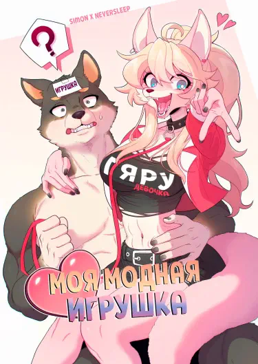 Моя модная игрушка Том - 1 Глава - 1 Хентай манга и Додзинси