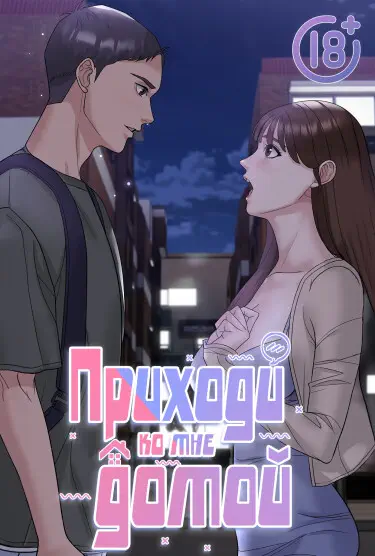 Приходи ко мне домой Том - 1 Глава - 45 Хентай манга и Додзинси