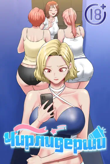 Чирлидерши Том - 1 Глава - 44 Хентай манга и Додзинси