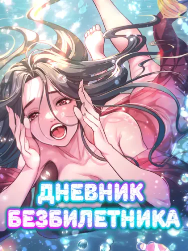 Дневник безбилетника Том - 1 Глава - 25 Хентай манга и Додзинси