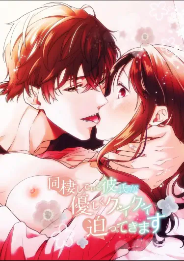 Мы с парнем стали жить вместе, и теперь он не перестаёт ко мне приставать! Том - 1 Глава - 1 Хентай манга и Додзинси