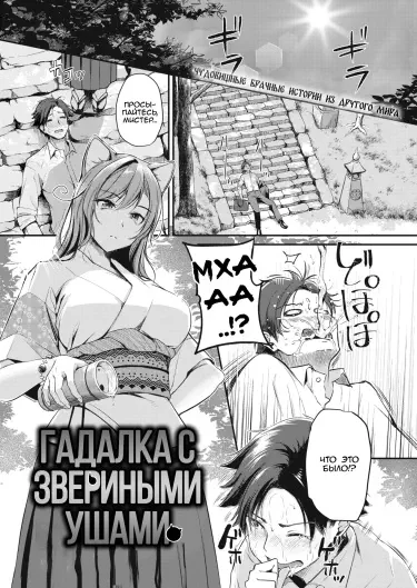 Гадалка со звериными ушами Хентай манга и Додзинси