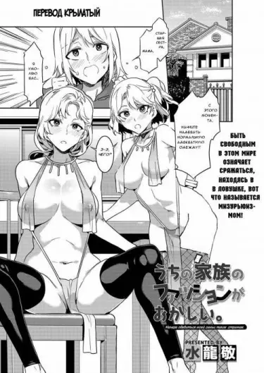 Манера одеваться моей семьи такая странная Том - 1 Глава - 1 Хентай манга и Додзинси