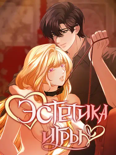 Эстетика игры Том - 2 Глава - 33 Хентай манга и Додзинси