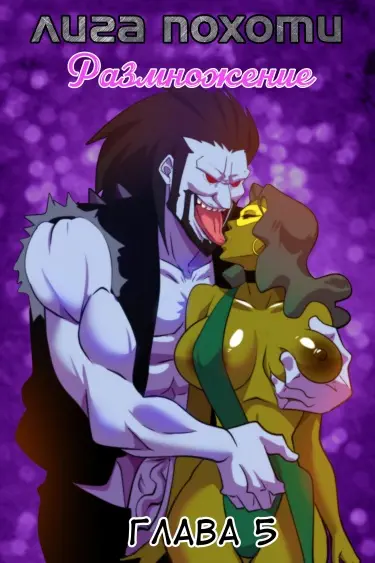 Лига Похоти - Размножение Хентай манга и Додзинси