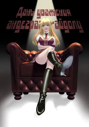 Дань уважения андеграунд-айдолу Хентай манга и Додзинси