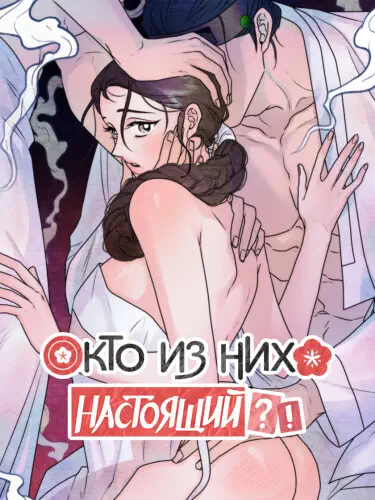 Кто из них настоящий?! Хентай манга и Додзинси