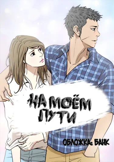 На моем пути Том - 1 Глава - 1 Хентай манга и Додзинси