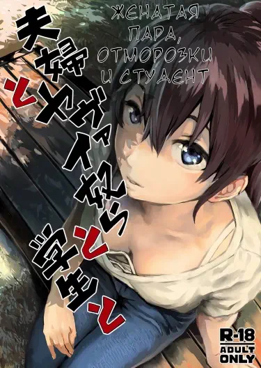 Женатая пара, отморозки и студент Хентай манга и Додзинси