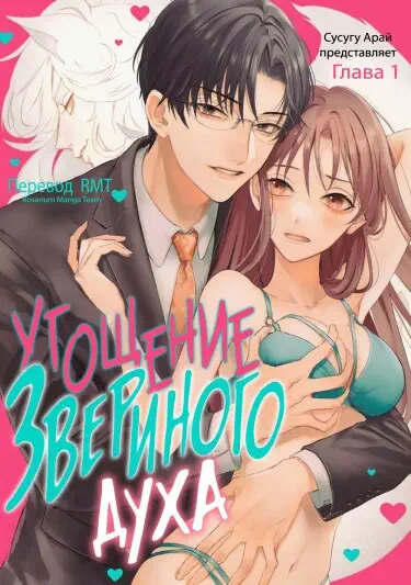 Угощение звериного духа Хентай манга и Додзинси