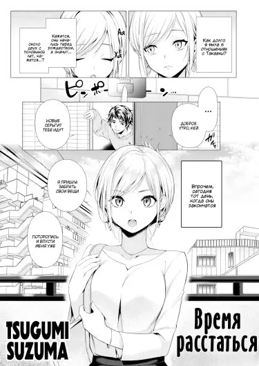 Время расстаться Хентай манга и Додзинси