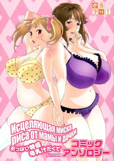 Сиськи матери и дочери с особым соком из материнского молока Хентай манга и Додзинси