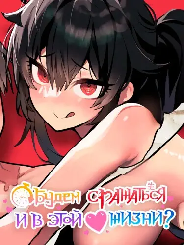 Будем сражаться и в этой жизни? Том - 1 Глава - 35-5 Хентай манга и Додзинси
