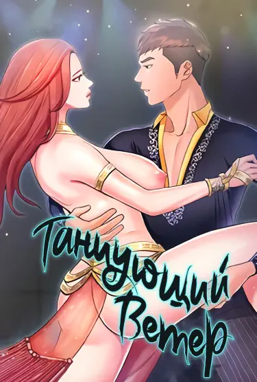 Танцующий ветер Хентай манга и Додзинси