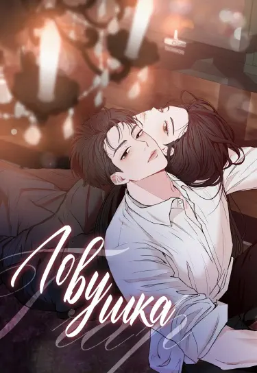 Ловушка Том - 1 Глава - 50 Хентай манга и Додзинси