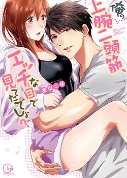 Мои бицепсы тебя заводят? Том - 1 Глава - 1 Хентай манга и Додзинси