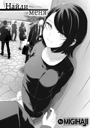 Найди меня Хентай манга и Додзинси