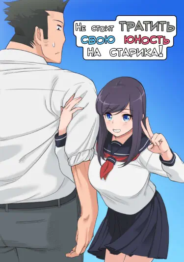 Не стоит тратить свою юность на старика! Хентай манга и Додзинси