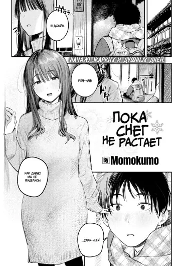Пока снег не растает Хентай манга и Додзинси