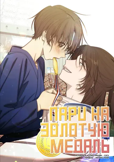 Пари на золотую медаль Хентай манга и Додзинси