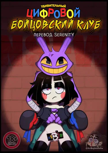 Удивительный Цифровой Бойцовский Клуб Хентай манга и Додзинси