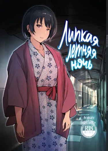 Липкая летняя ночь Хентай манга и Додзинси