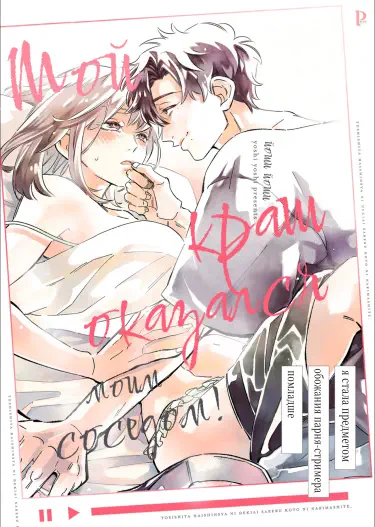 Мой краш оказался моим соседом! ~Я стала предметом обожания парня-стримера помладше~ Хентай манга и Додзинси