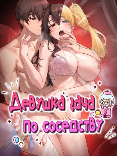 Девушка Гача по соседству Том - 1 Глава - 14 Хентай манга и Додзинси