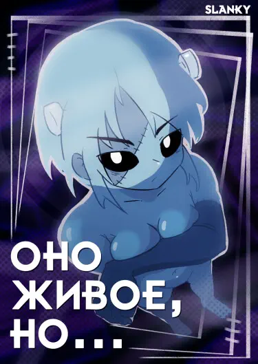 Оно живое, но... Хентай манга и Додзинси