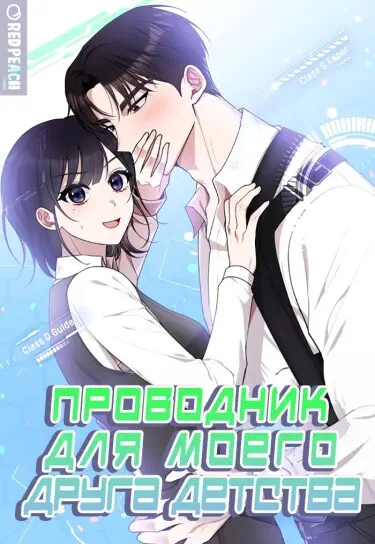 Проводник для моего друга детства Хентай манга и Додзинси