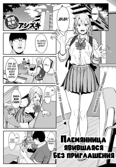 Племянница явившаяся без приглашения Хентай манга и Додзинси