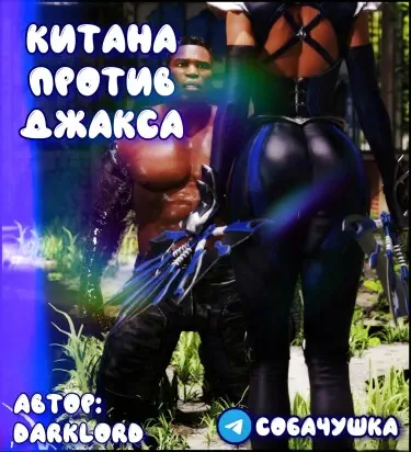 Китана против Джакса Хентай манга и Додзинси