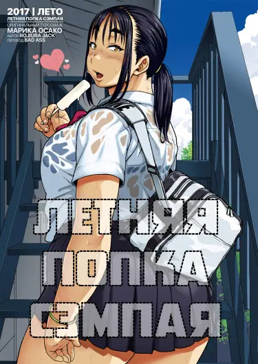 Летняя попка сэмпая Хентай манга и Додзинси